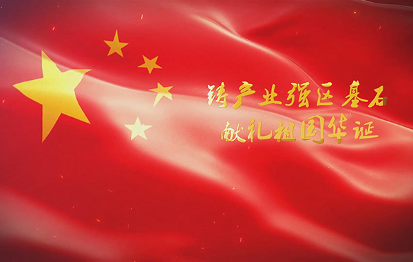 鑄產業強區基石 獻禮祖國華誕-民生工程專題