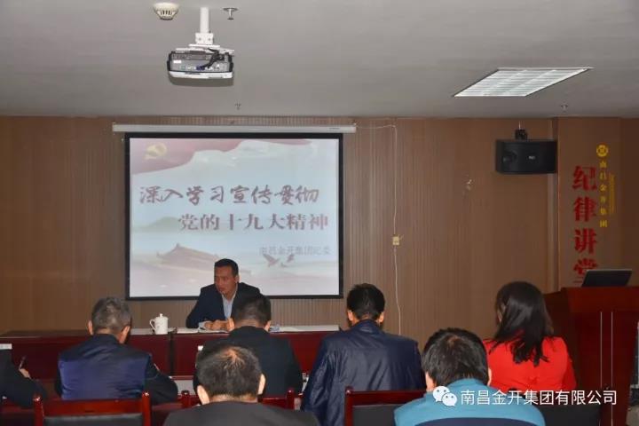 金開集團紀委深入解讀十九大報告 全面詮釋新黨章內容