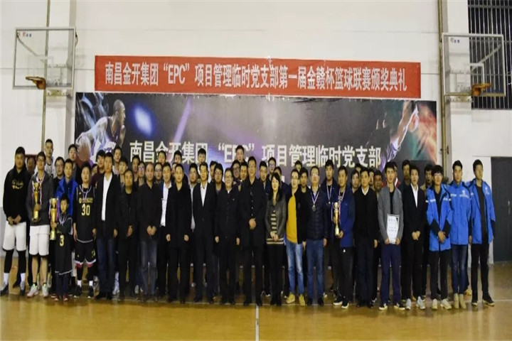 金開集團&ldquo;EPC&rdquo;項目管理臨時黨支部籃球聯賽閉幕啦