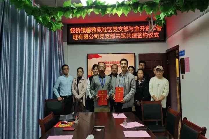 金開資本黨支部與馨雅苑社區黨支部開展共筑共建簽約儀式