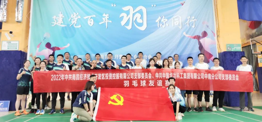 控股公司黨支部與華冶中南黨支部組織開展羽毛球友誼賽